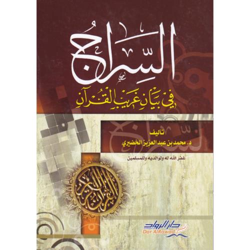 السراج في بيان غريب القران