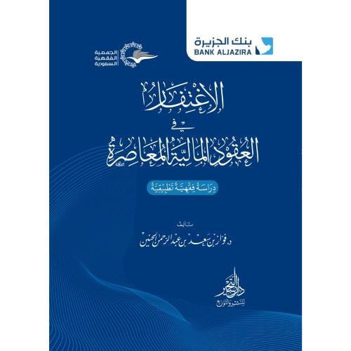 الاغتفار في العقود المالية المعاصرة