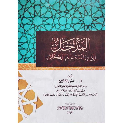 المدخل الى دراسة علم الكلام