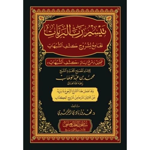 تيسير رب البريات الجامع لشروح كشف الشبهات