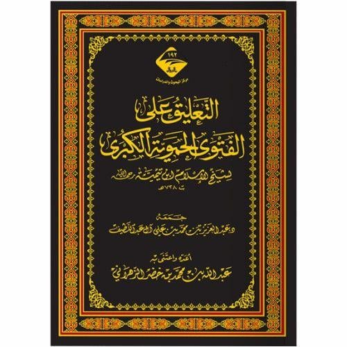 التعليق على الفتوى الحموية الكبرى