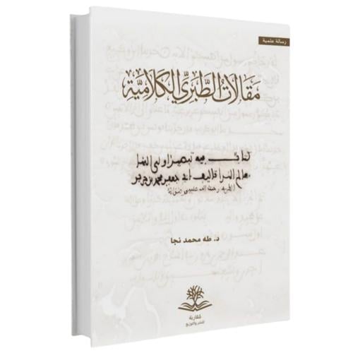 مقالات الطبري الكلامية