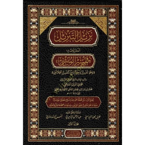 نزيل التنزيل المعروف بـ تفسير المنشي 4/1