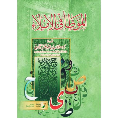 الموطا في الاملاء