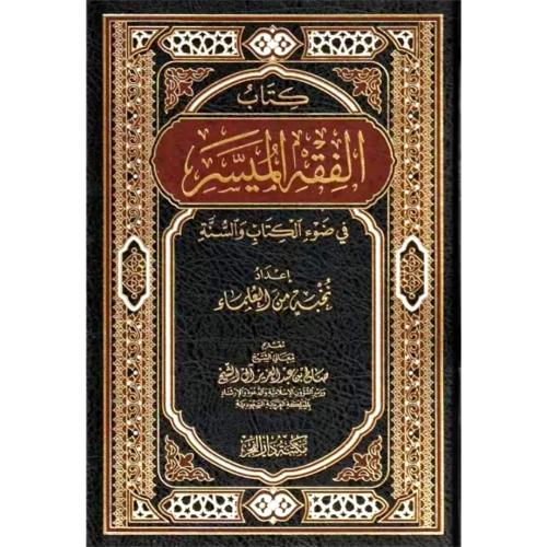 كتاب الفقه الميسر في ضوء الكتاب والسنة