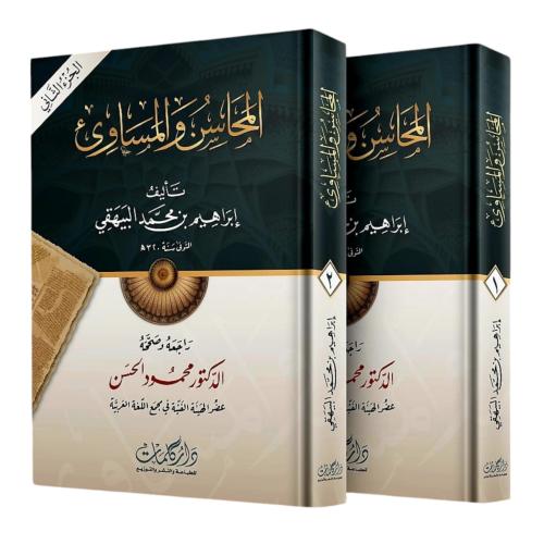 المحاسن والمساوئ