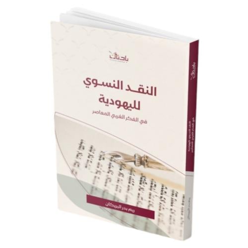 النقد النسوي لليهودية في الفكر الغربي المعاصر