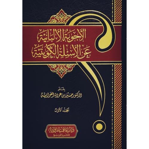 الاجوبة الالبانية على الاسئلة الكويتية 2/1