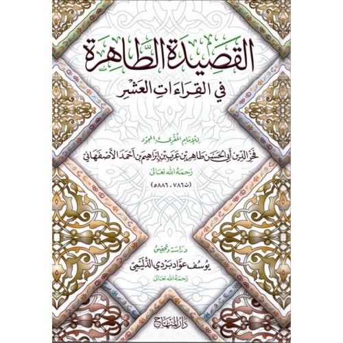 القصيدة الطاهرة في القراءات العشر