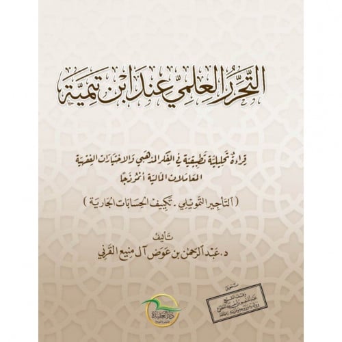 التحرر العلمي عند ابن تيمية