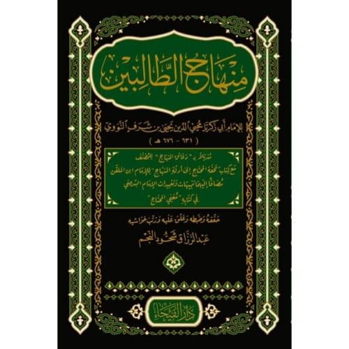 منهاج الطالبين