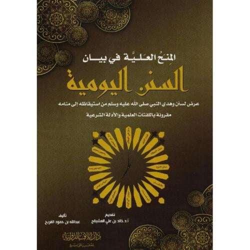 المنح العلية في بيان السنن اليومية