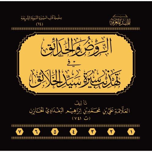 الروض والحدائق في تهذيب سيرة سيد الخلائق 7/1