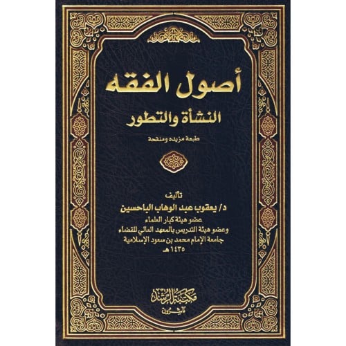 اصول الفقه النشاة والتطور