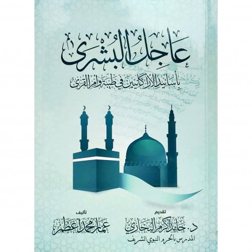 عاجل البشرى باسانيد الاركانيين في طيبة وام القرى