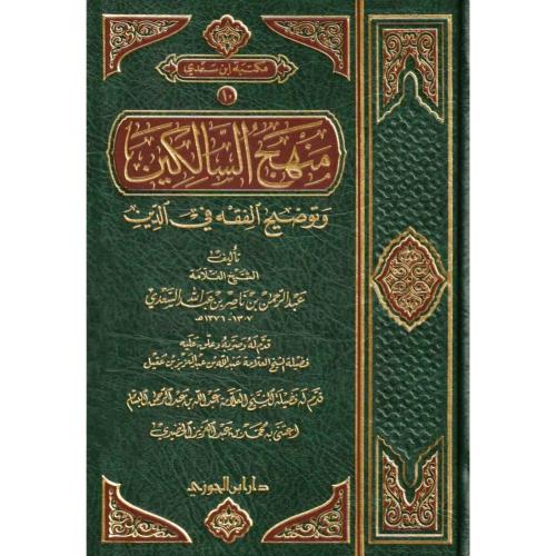 منهج السالكين وتوضيح الفقه في الدين