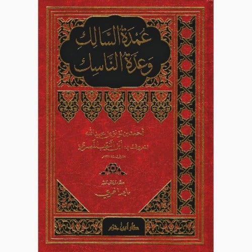 عمدة السالك وعدة الناسك