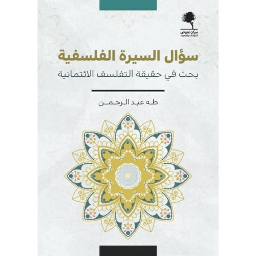 سؤال السيرة الفلسفية بحث في حقيقة التفلسف الائتمانية