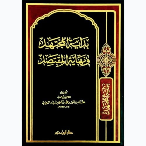 بداية المجتهد ونهاية المقتصد