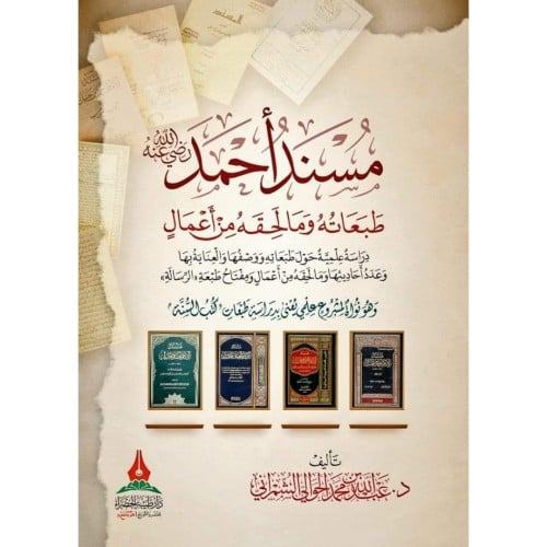 مسند الامام احمد طبعاته ومالحقه من اعمال