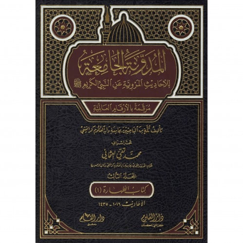 المدونة الجامعة للاحاديث المروية عن النبي الكريم صلى الله عليه وسلم ج3