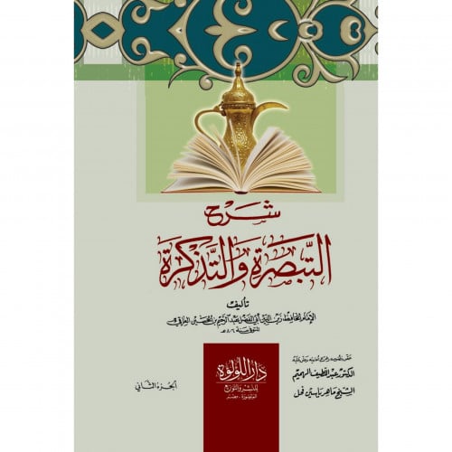 شرح التبصرة والتذكرة