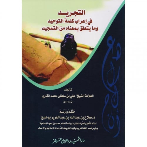 التجريد في اعراب كلمة التوحيد