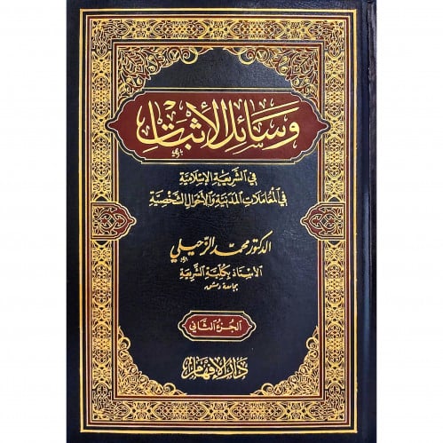 وسائل الاثبات في الشريعة الاسلامية