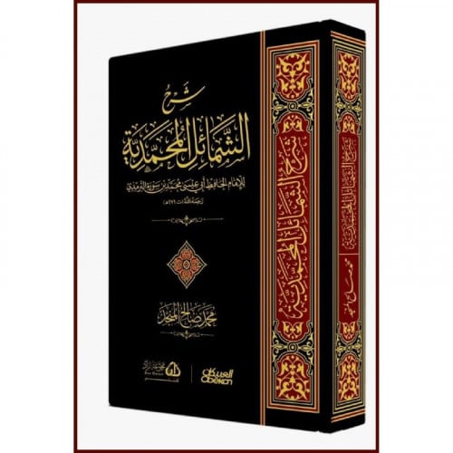 شرح الشمائل المحمدية