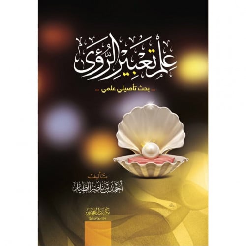 علم تعبير الرؤى بحث تاصيلي علمي