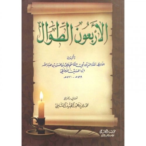 الاربعون الطوال