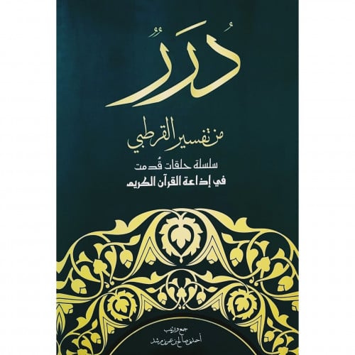 درر من تفسير القرطبي