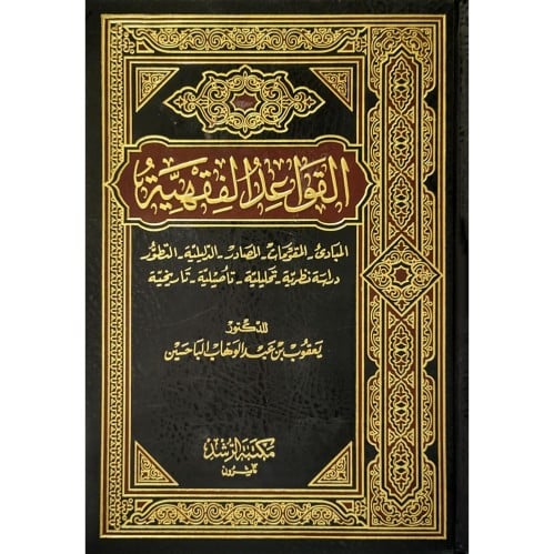 القواعد الفقهية