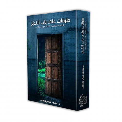 طرقات على باب التدبر مزيد عليها الكتاب الثاني
