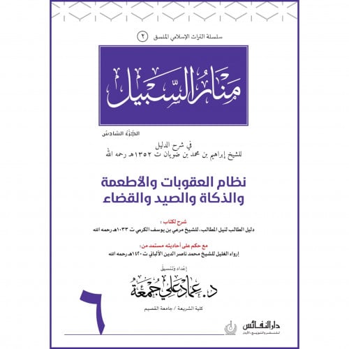 منار السبيل نظام العقوبات ولاطعمة والذكاة والصيد والقضاء ج6