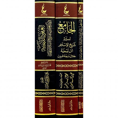 اثار ابن تيمية المجموعة الاولى - المداخل - الجامع لسيرة شيخ الاسلام -