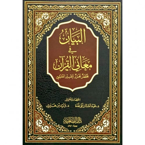 البيان في معاني القران