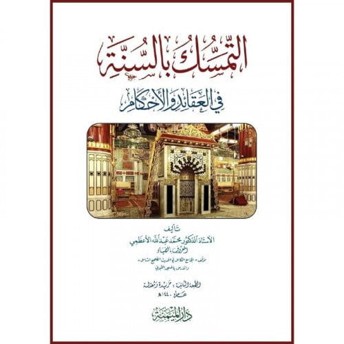 التمسك بالسنة في العقائد والاحكام