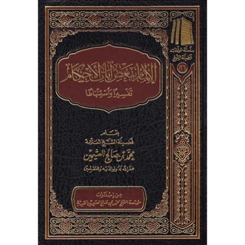 الالمام ببعض ايات الاحكام تفسيرا واستنباطا