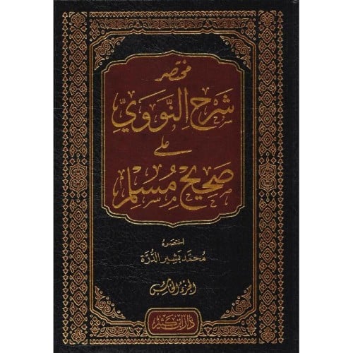 مختصر  شرح النووي على صحيح مسلم