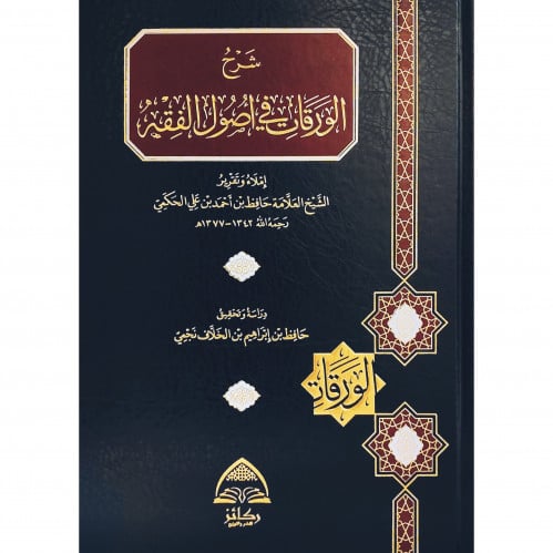 شرح الورقات في اصول الفقه