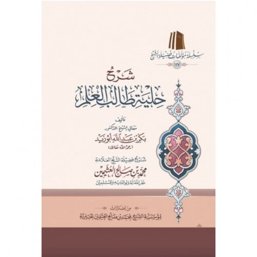 شرح حلية طالب العلم