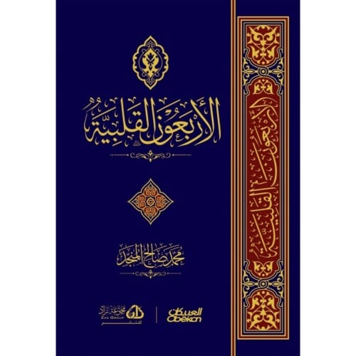 الاربعون القلبية