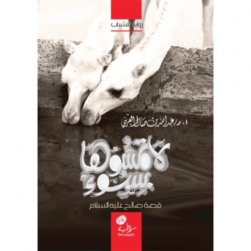 لا تمسوها بسوء قصة صالح عليه السلام