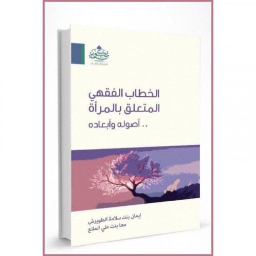 الخطاب الفقهي المتعلق بالمراة