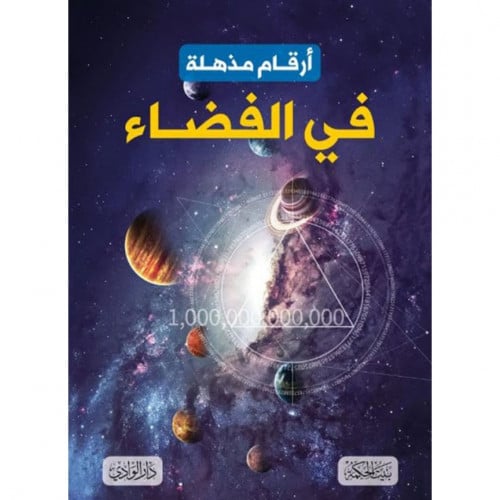 ارقام مذهلة في الفضاء