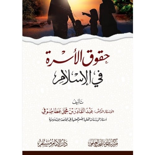 حقوق الاسرة في الاسلام