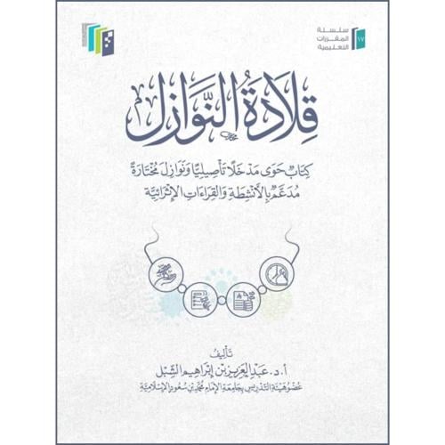 قلادة النوازل كتاب حوى مدخلا تاصيليا ونوازل مختارة
