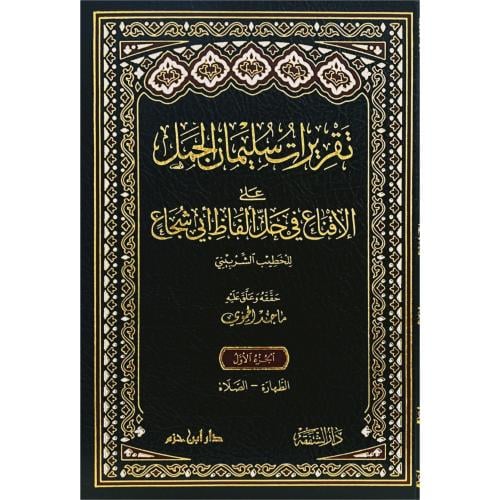 تقريرات سليمان الجمل على الاقناع في حل الفاظ ابي شجاع