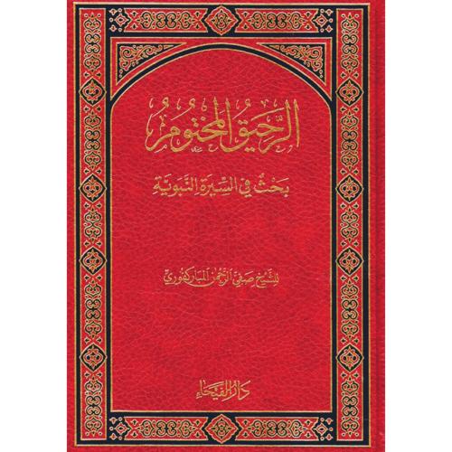 الرحيق المختوم بحث في السيرة النبوية